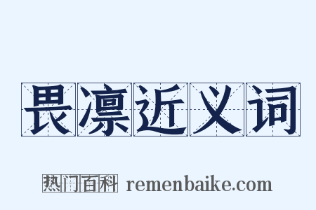 畏凛近义词是什么意思的图片